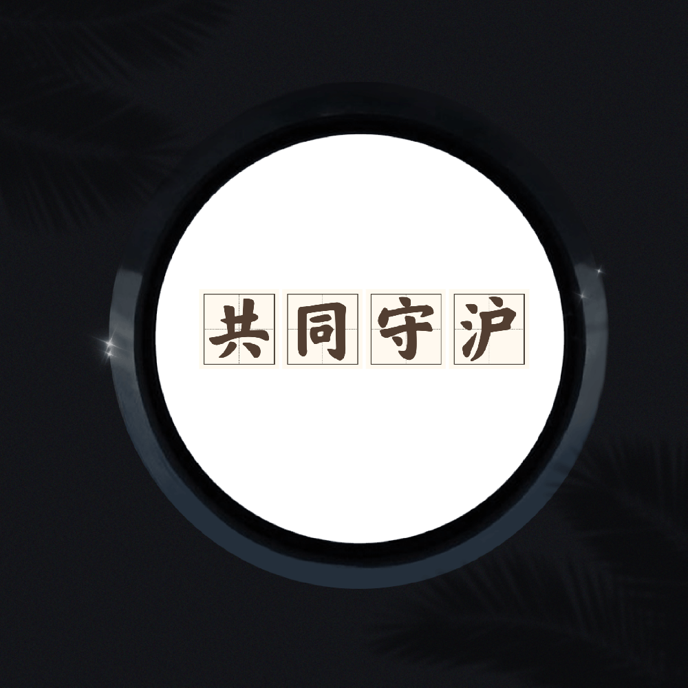 声乐、二胡、钢琴《共同守沪》